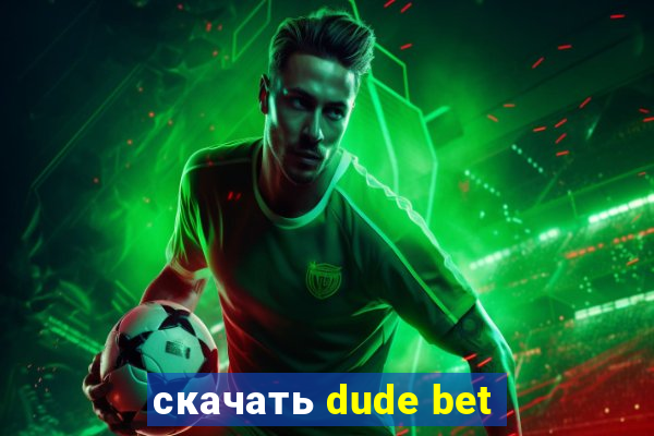 скачать dude bet